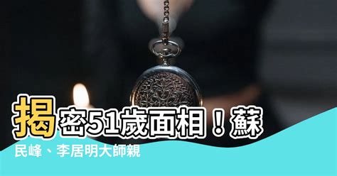 51歲面相